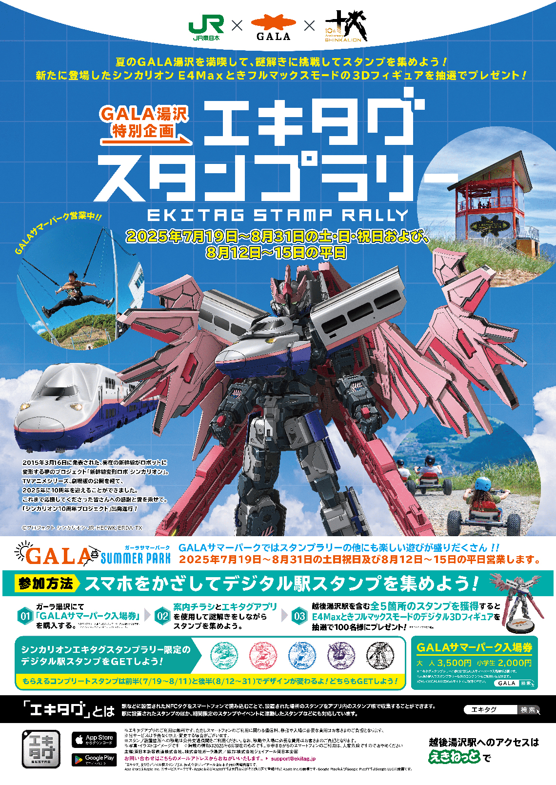 JR東日本×GALA湯沢×『シンカリオン チェンジ ザ ワールド』エキタグスタンプラリー