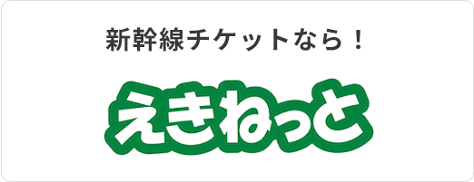 新幹線チケットなら！ えきねっと
