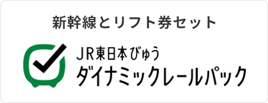 新幹線とリフト券セット JR東日本びゅう ダイナミックレールパック