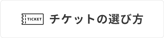 チケットの選び方