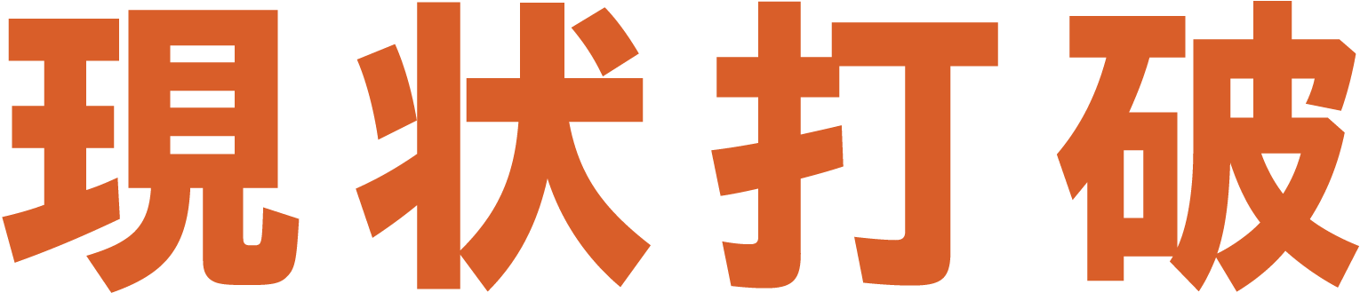 現状打破