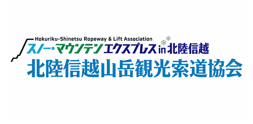 北陸信越山岳観光索道協会