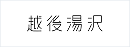 越後湯沢