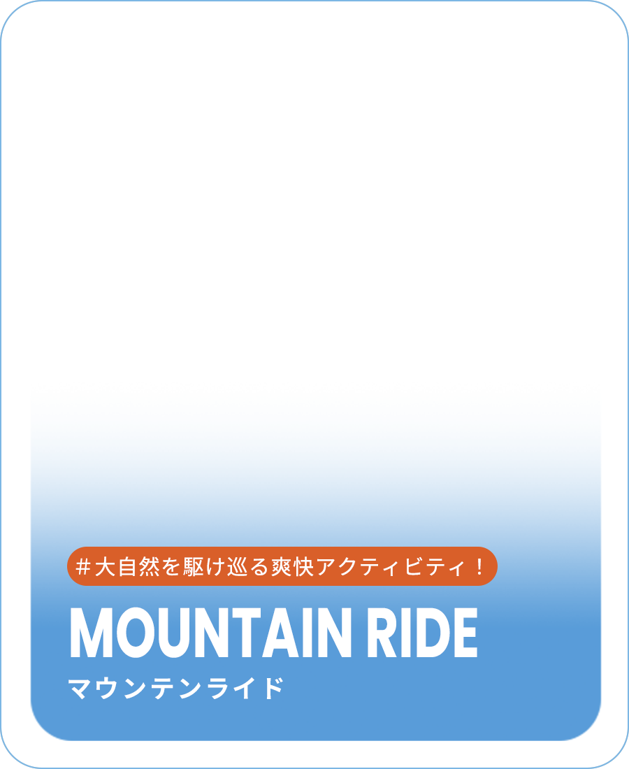 MOUNTAIN RIDE マウンテンライド #大自然を駆け巡る爽快アクティビティ！