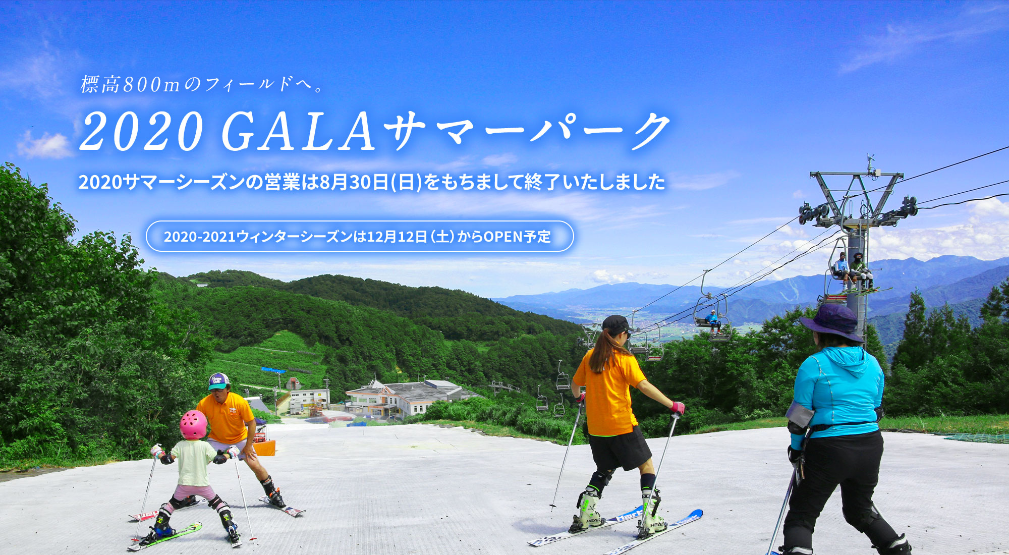 Galaサマーパーク ガーラ湯沢スキー場 新潟県湯沢町