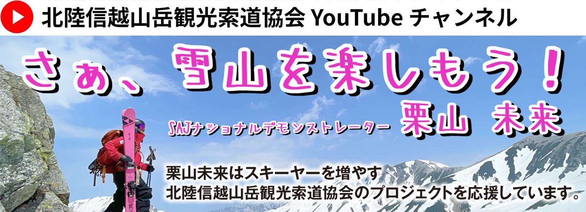 北陸信越山岳観光索道協会Youtube