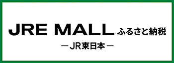 JR東日本が運営【JRE MALLふるさと納税】