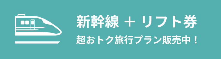 東京から最速75分 新幹線派 新幹線＋リフト券