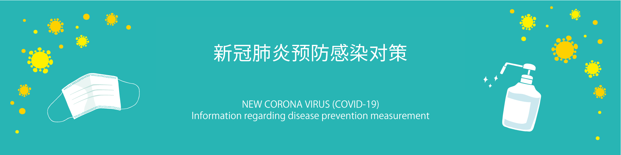 新型コロナウイルス感染症対策について