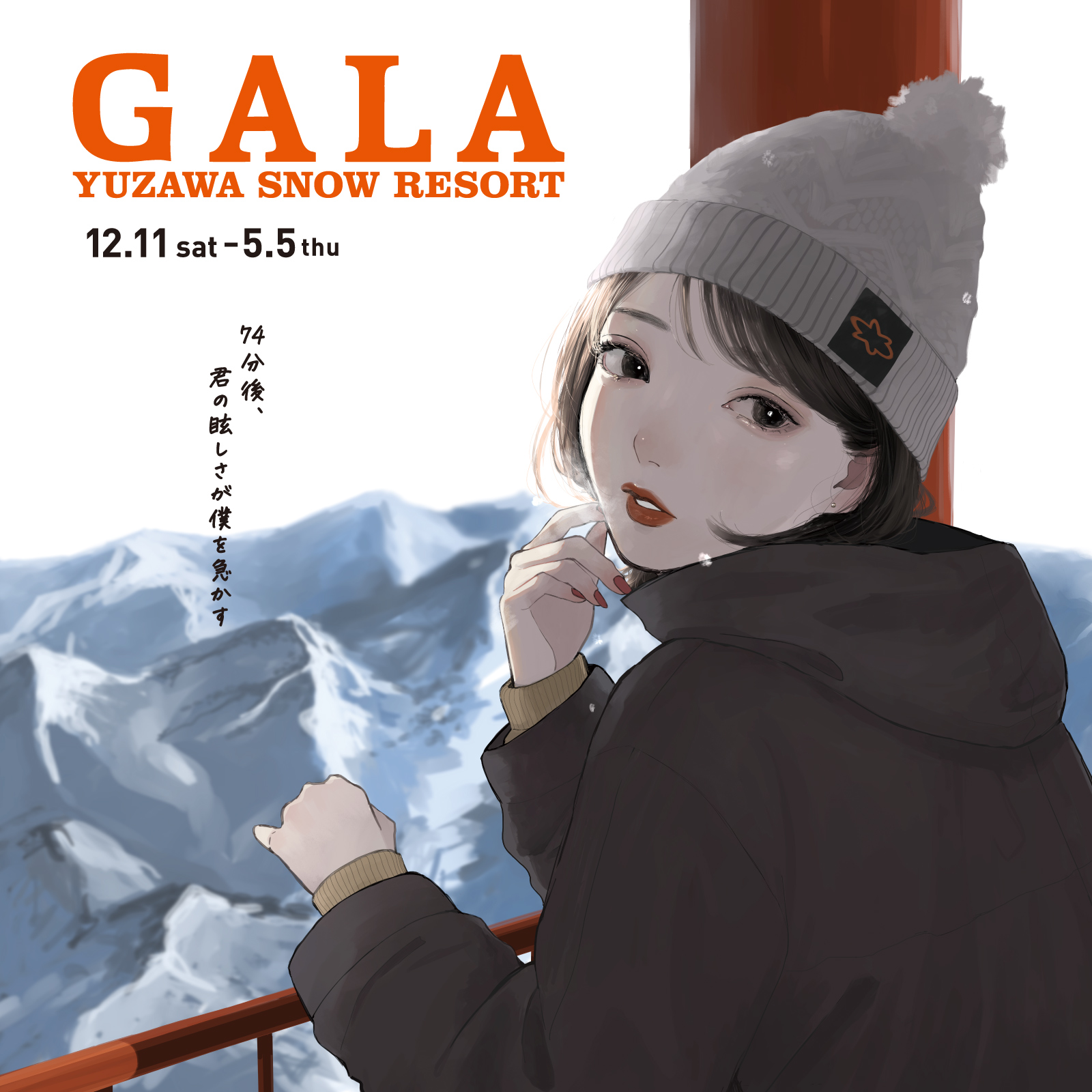 Galaポスター紹介 描いてくれたのは今話題のイラストレーター ガーラ湯沢スキー場 新潟県湯沢町 Gala Yuzawa