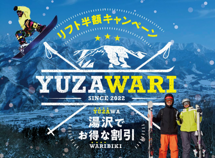 リフト券半額キャンペーン「YUZA割」 – ガーラ湯沢スキー場(新潟県湯沢 