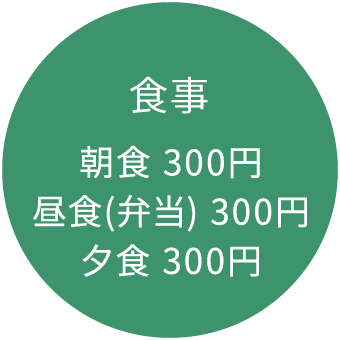 食事 朝食 300円 夕食 300円