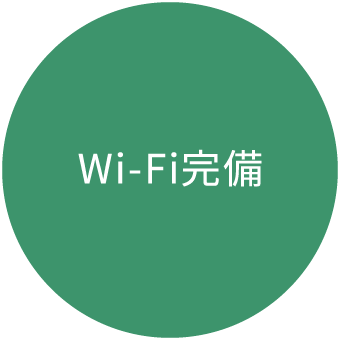 Wi-Fi完備