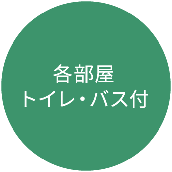 各部屋 トイレ・バス付