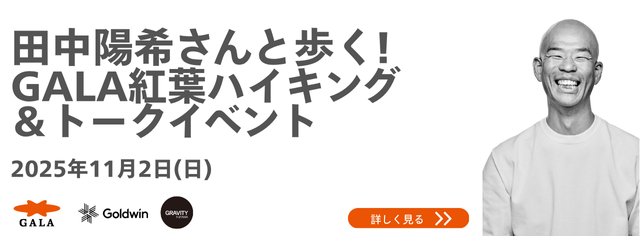 田中陽希さんと歩く!GALA紅葉ハイキングアンドトークイベント