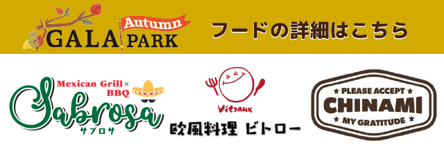 GALA Autumn PARK フードの詳細はこちら