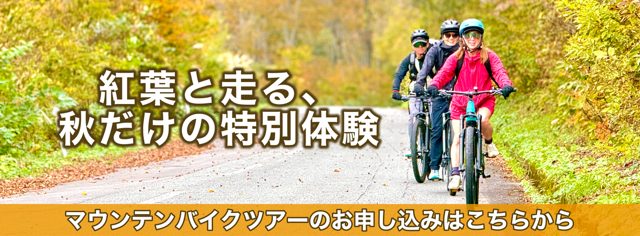 紅葉と走る、秋だけの特別体験　マウンテンバイクツアーのお申し込みはこちらから