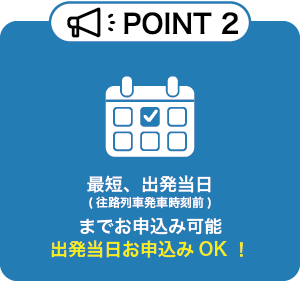POINT2 最短出発当日までお申込み可能 出発当日お申込みOK！