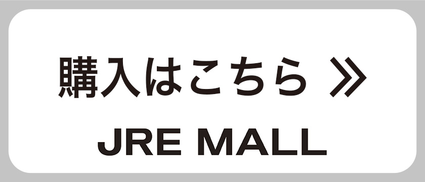 JRE MALL 購入はこちら