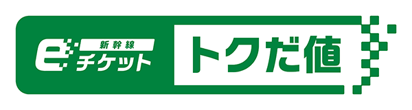 新幹線eチケット トクだ値