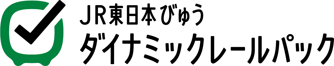 JR東日本びゅう ダイナミックレールパック