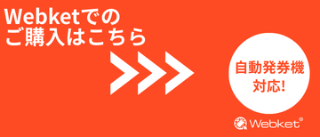 Webket 購入はこちら