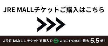 JRE MALL 購入はこちら