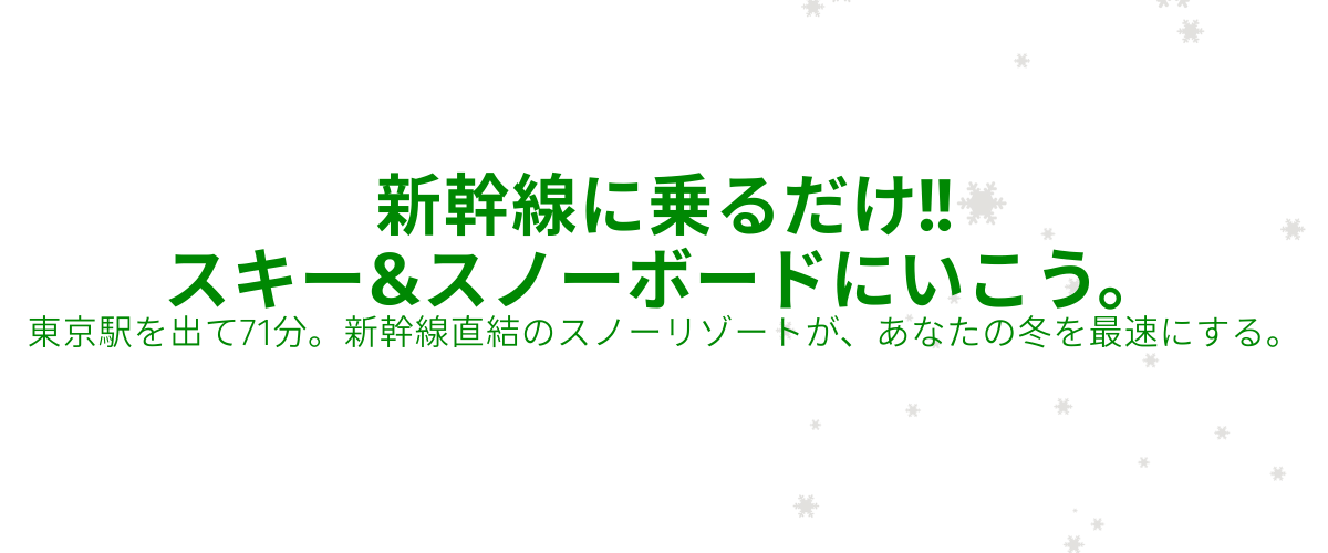 東京から71分でGALAへアクセス