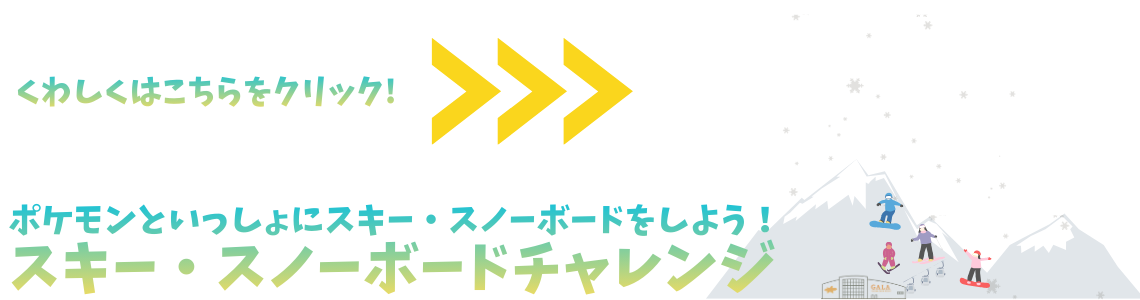 ポケモンといっしょにスキー・スノーボードをしよう！