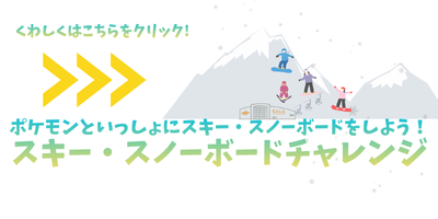 ポケモンといっしょにスキー・スノーボードをしよう！
