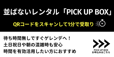 PICK UP BOX レンタル予約はこちら