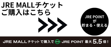 JRE MALL 購入はこちら