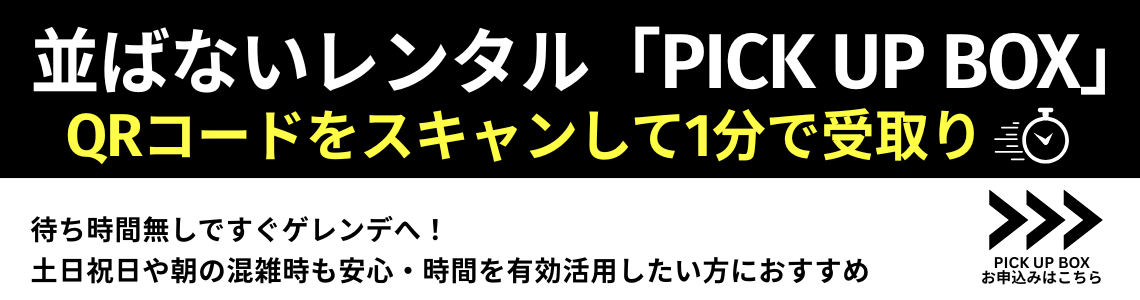 PICK UP BOX レンタル予約はこちら
