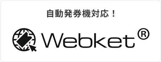 自動発券機対応！ Webket®︎