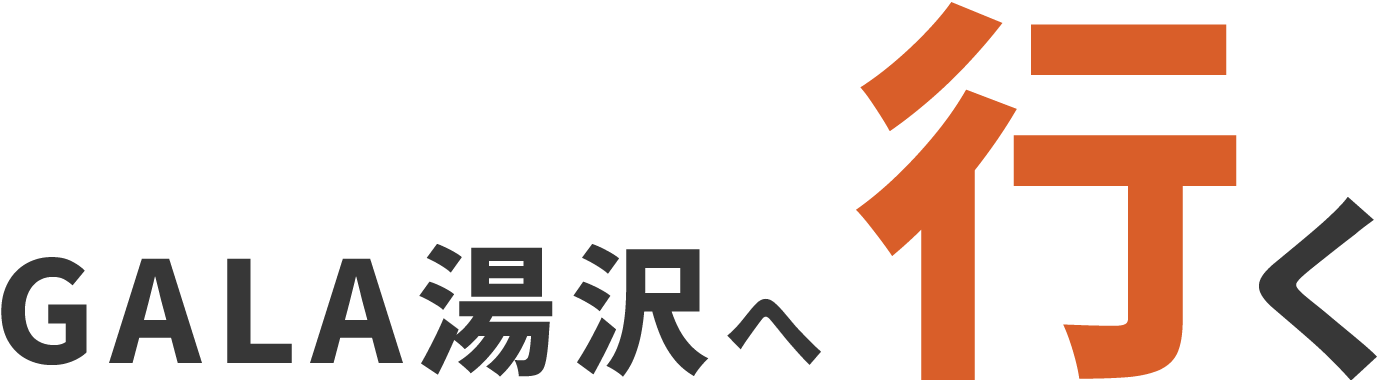 GALA湯沢へ行く