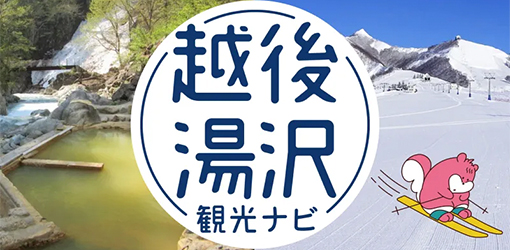 一般社団法人湯沢町観光まちづくり機構
