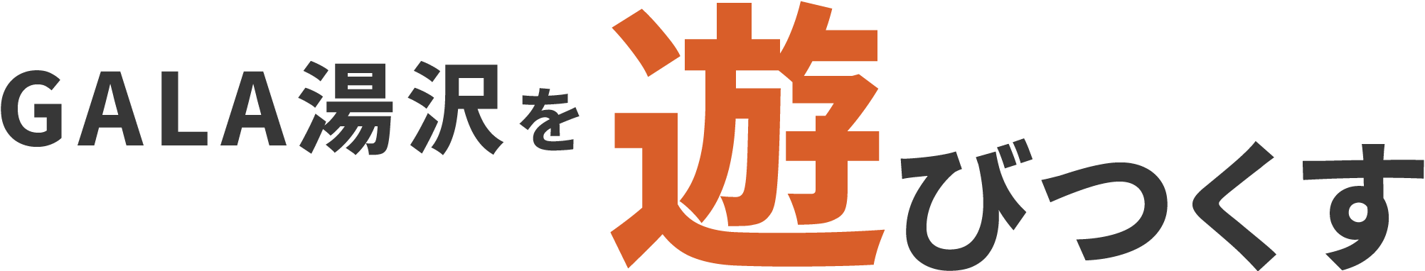 GALA湯沢を遊びつくす