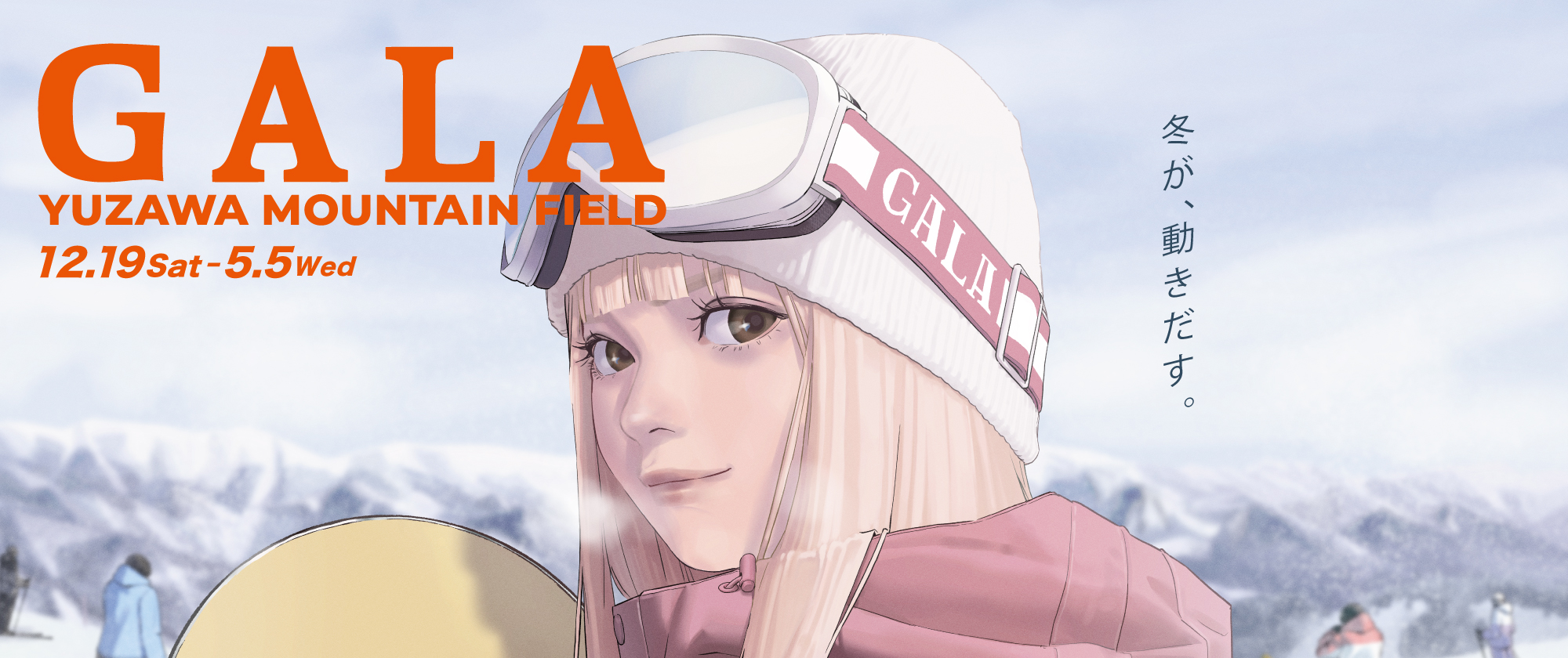 GALA YUZAWA MOUNTAIN FIELD　2026年12月19日（土）～2027年5月5日（水）