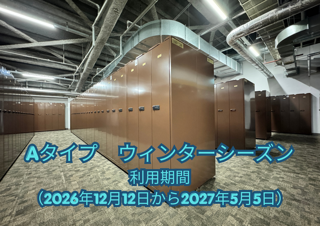 Aタイプ　ウィンターシーズン　利用期間2026年12月12日から2027年5月5日