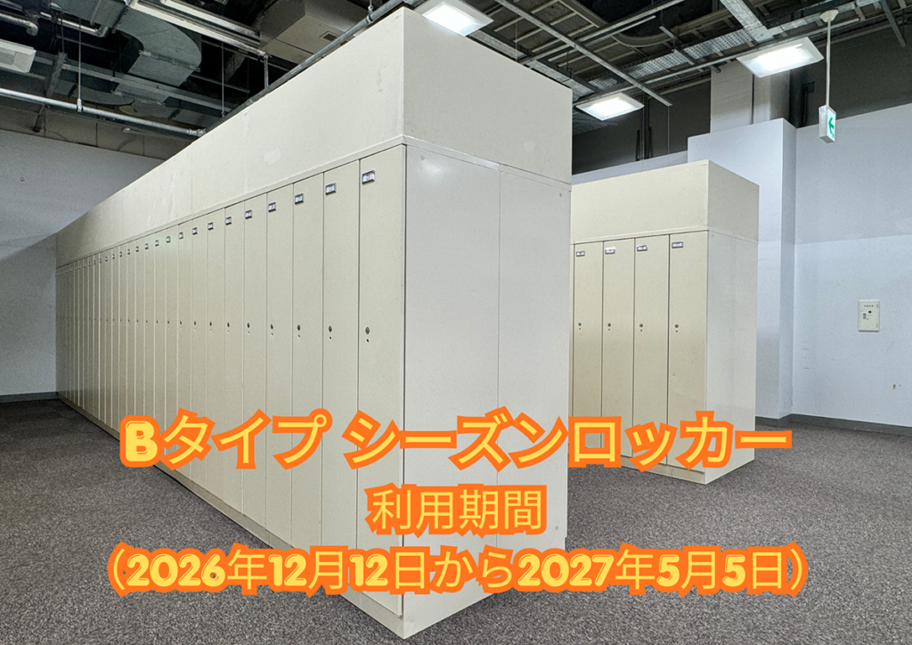 Bタイプ　シーズンロッカー　利用期間2026年12月12日から2027年5月5日